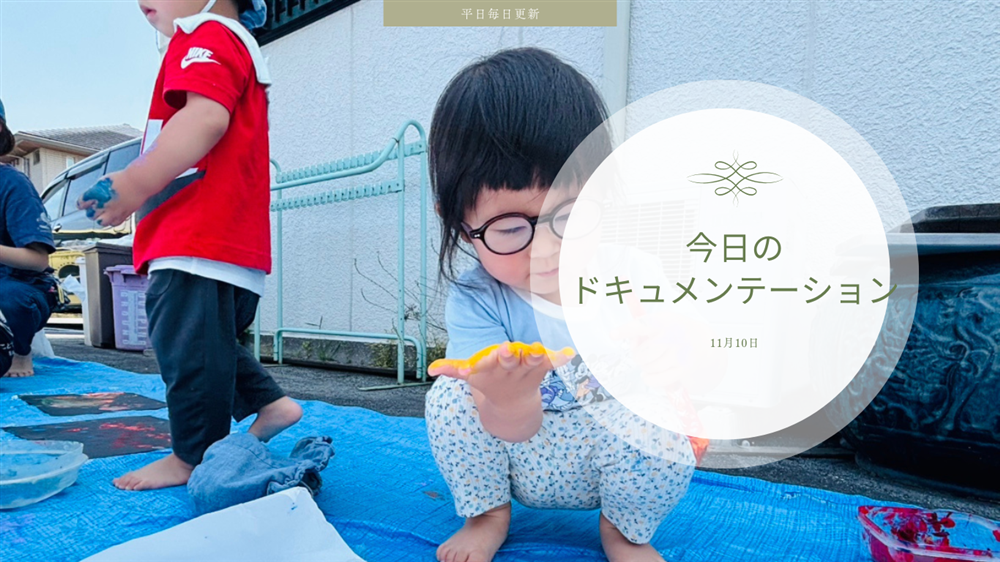 平日毎日更新　今日のドキュメンテーション　11月10日公開