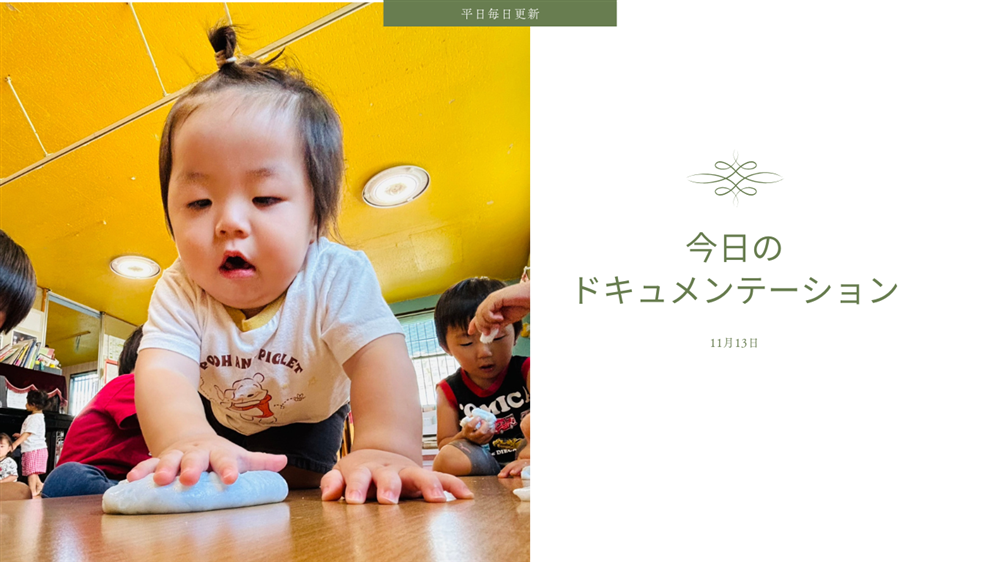 平日毎日更新　今日のドキュメンテーション　11月13日公開