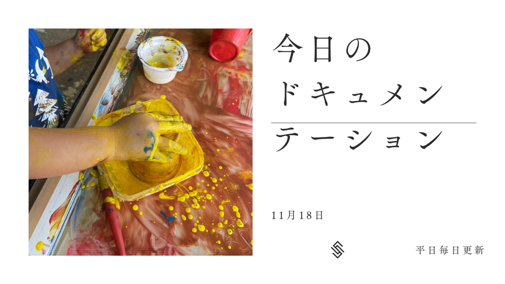 平日毎日更新 今日のドキュメンテーション 11月18日公開
