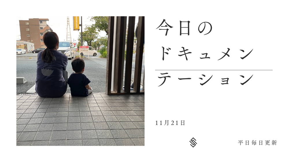 平日毎日更新 今日のドキュメンテーション 11月21日公開