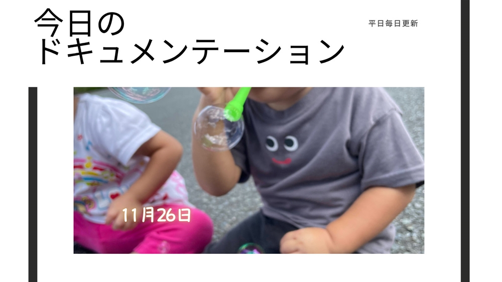 平日毎日更新 今日のドキュメンテーション 11月26日公開