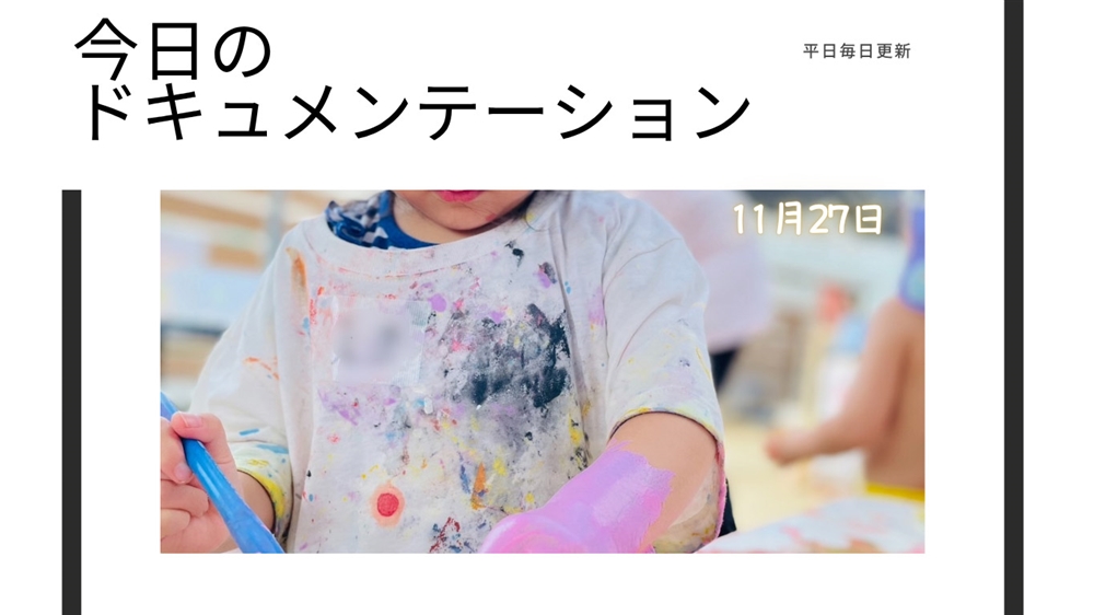 平日毎日更新 今日のドキュメンテーション 11月27日公開