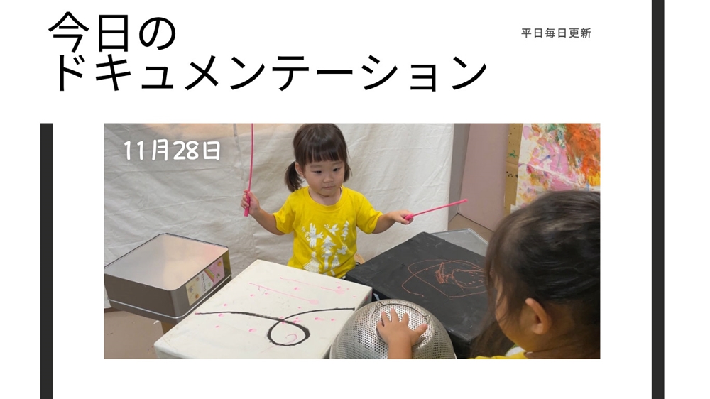 平日毎日更新 今日のドキュメンテーション 11月28日公開