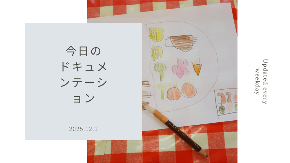 平日毎日更新 今日のドキュメンテーション 12月01日公開