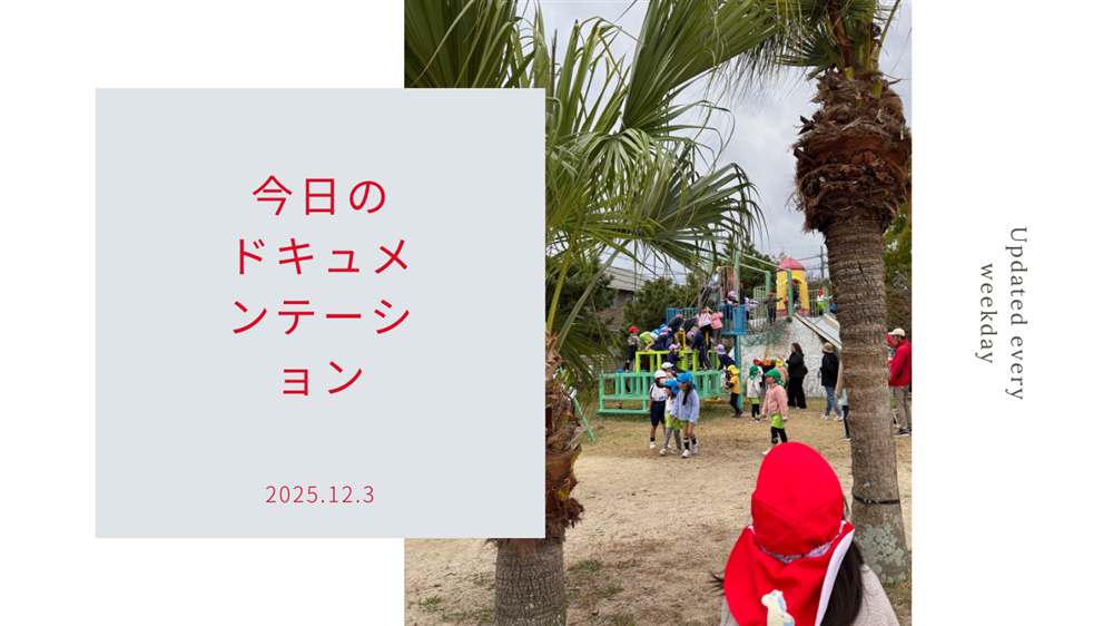 平日毎日更新 今日のドキュメンテーション 12月03日公開