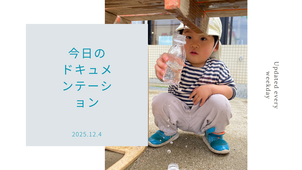 平日毎日更新 今日のドキュメンテーション 12月04日公開