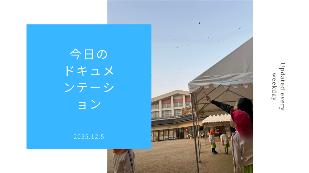 平日毎日更新 今日のドキュメンテーション 12月05日公開