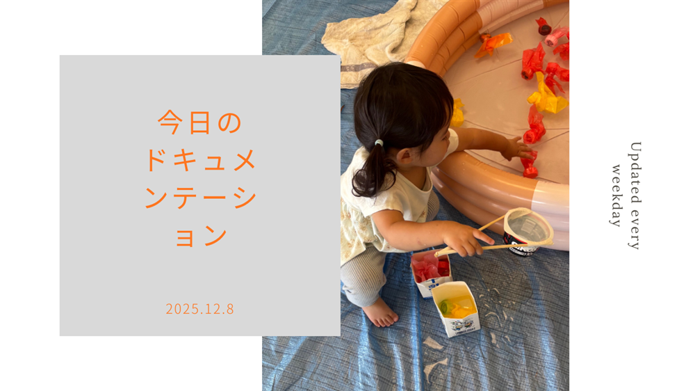 平日毎日更新 今日のドキュメンテーション 12月08日公開