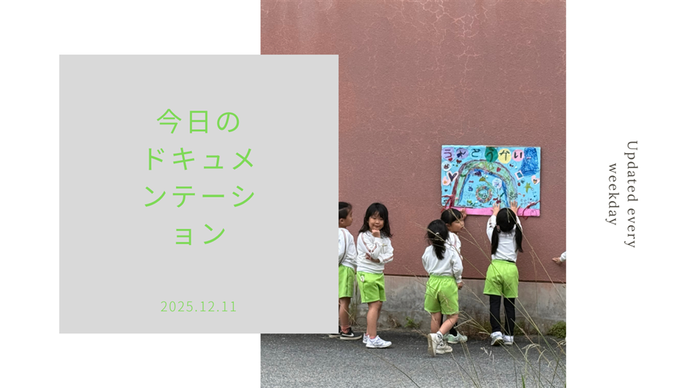 平日毎日更新 今日のドキュメンテーション 12月11日公開