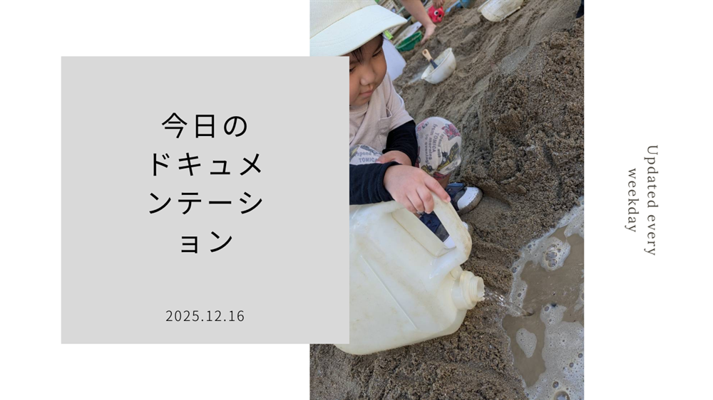 平日毎日更新 今日のドキュメンテーション 12月16日公開