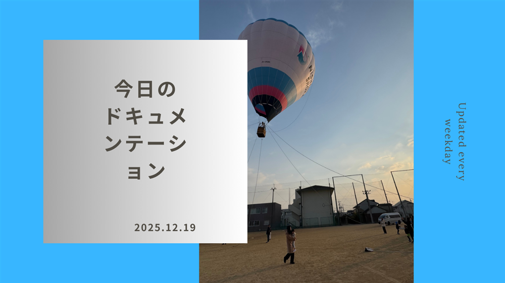 平日毎日更新　今日のドキュメンテーション　12月19日公開