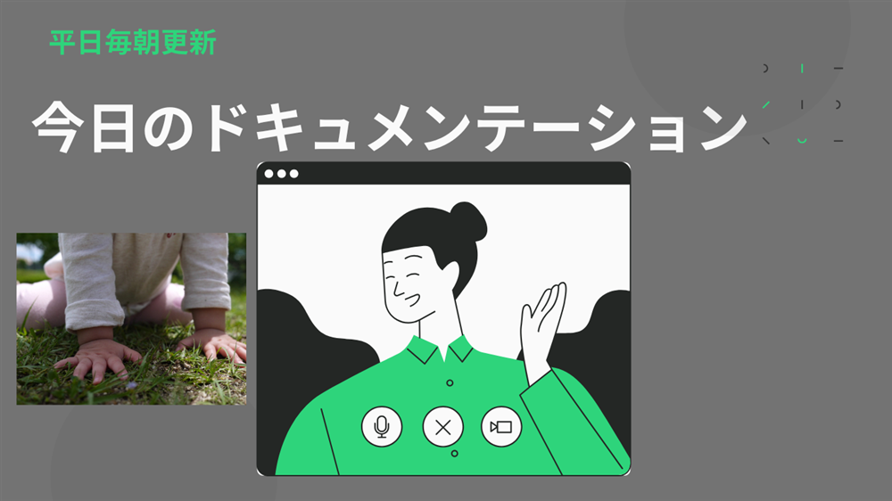 平日毎日更新　今日のドキュメンテーション　4月25日公開
