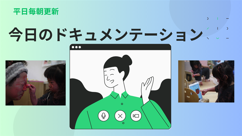 平日毎日更新　今日のドキュメンテーション　4月14日公開