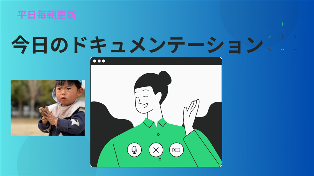 平日毎日更新　今日のドキュメンテーション　4月15日公開