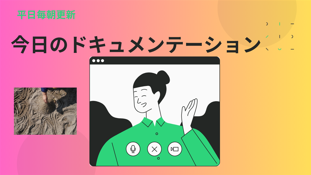 平日毎日更新　今日のドキュメンテーション　4月16日公開