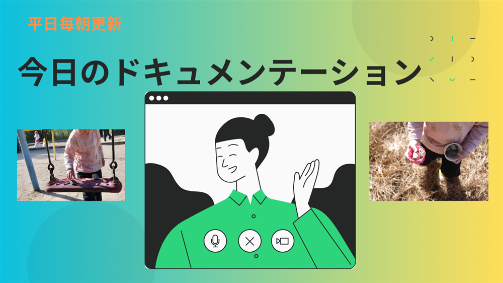 平日毎日更新　今日のドキュメンテーション　4月17日公開