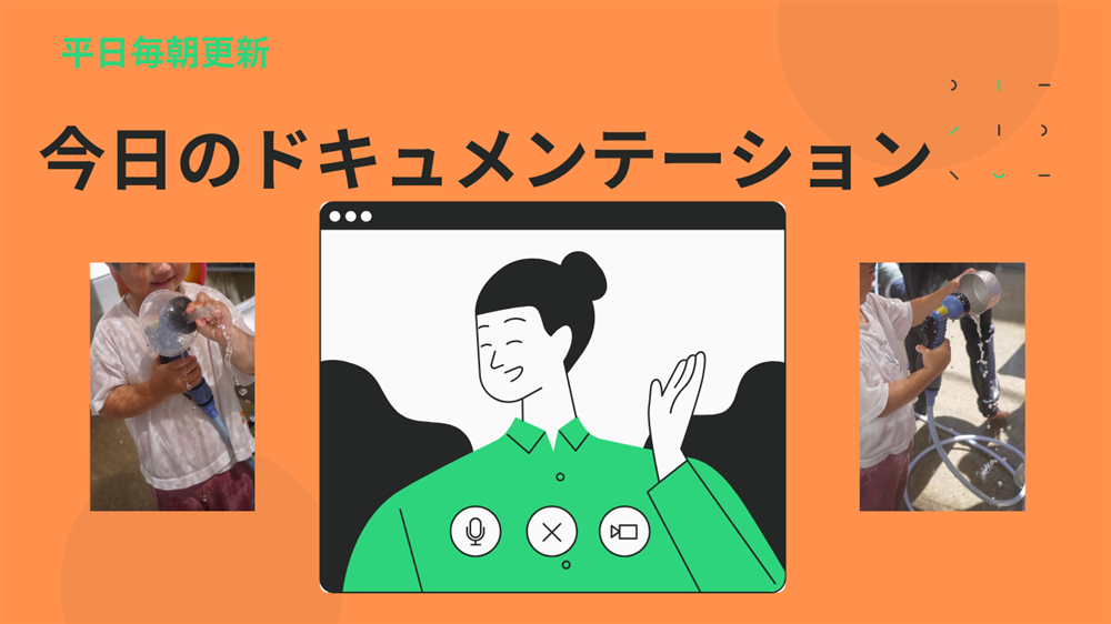 平日毎日更新　今日のドキュメンテーション　4月18日公開