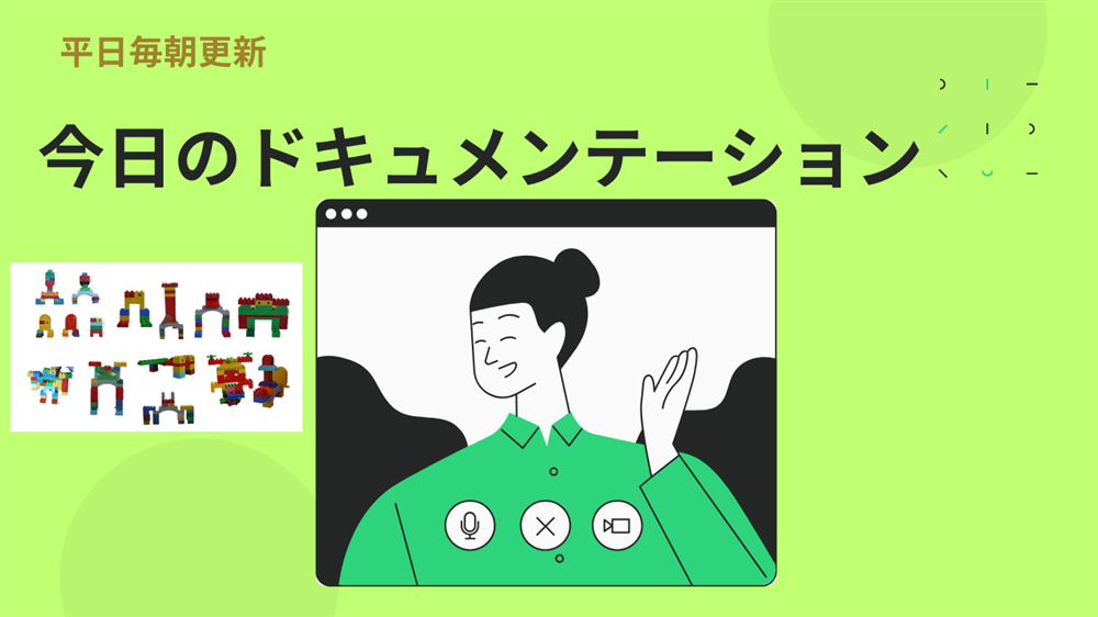 平日毎日更新　今日のドキュメンテーション　4月21日公開