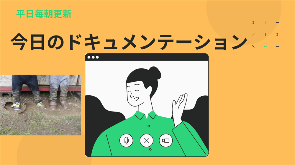 平日毎日更新　今日のドキュメンテーション　4月23日公開