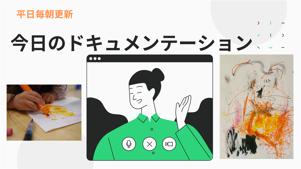 平日毎日更新　今日のドキュメンテーション　4月24日公開