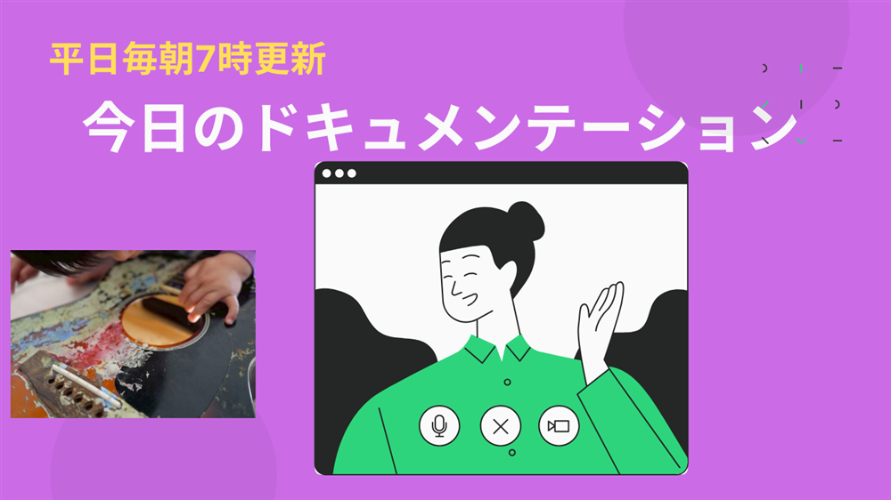 平日毎日更新　今日のドキュメンテーション　4月30日公開