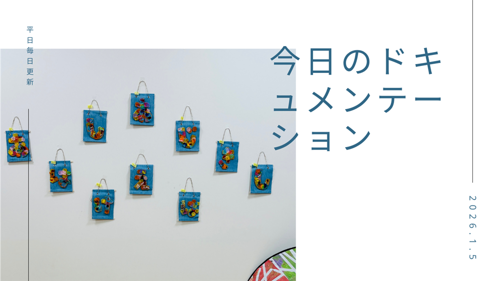 平日毎日更新　今日のドキュメンテーション　1月5日公開