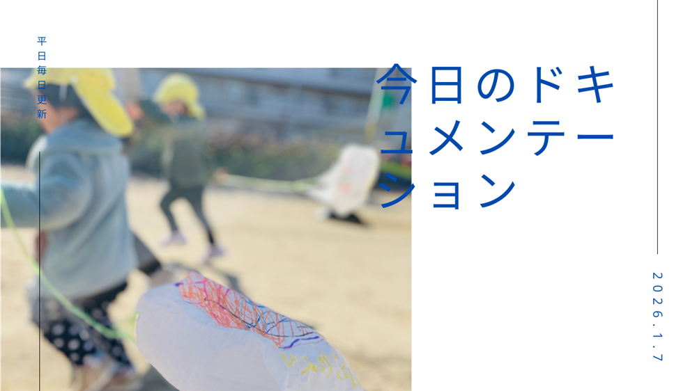 平日毎日更新　今日のドキュメンテーション　1月7日公開
