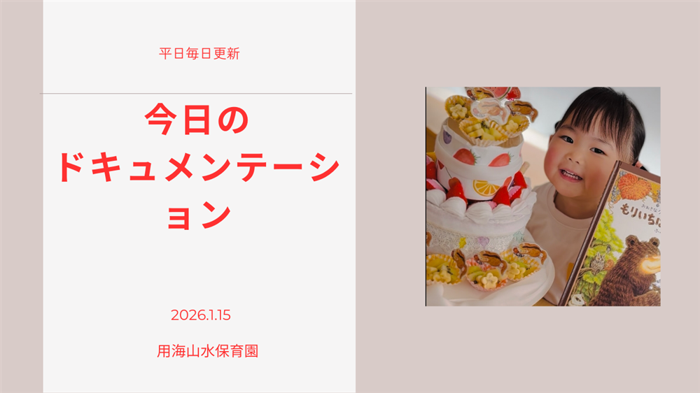 平日毎日更新　今日のドキュメンテーション　1月15日公開