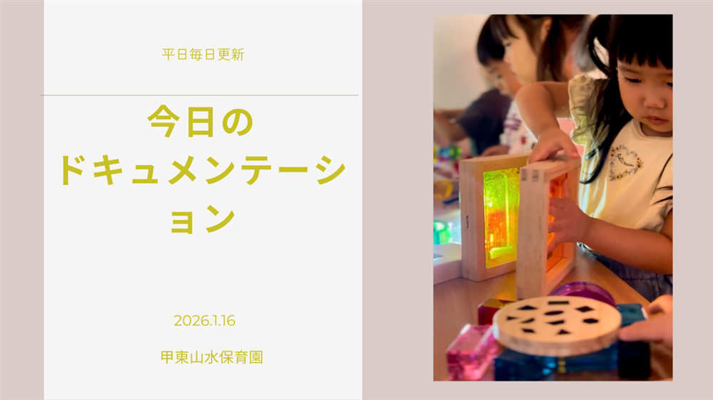 平日毎日更新　今日のドキュメンテーション　1月16日公開