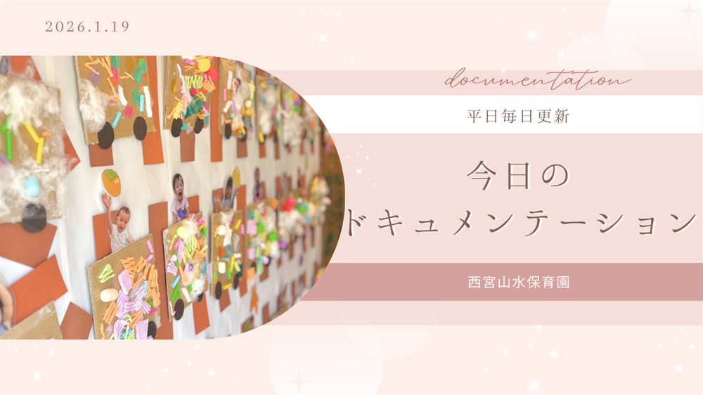 平日毎日更新　今日のドキュメンテーション　1月19日公開