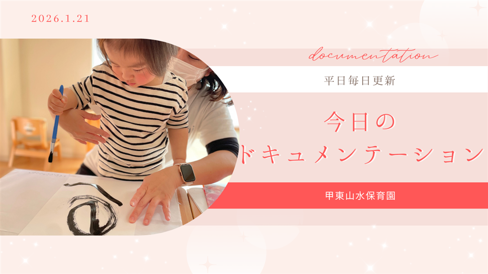 平日毎日更新　今日のドキュメンテーション　1月21日公開