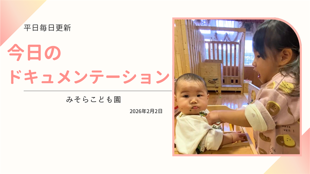 平日毎日更新　今日のドキュメンテーション　2月2日公開