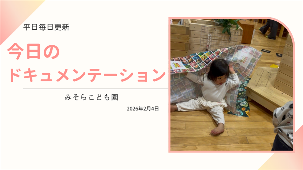 平日毎日更新　今日のドキュメンテーション　2月4日公開