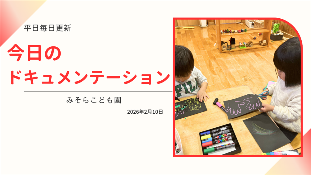 平日毎日更新　今日のドキュメンテーション　2月10日公開