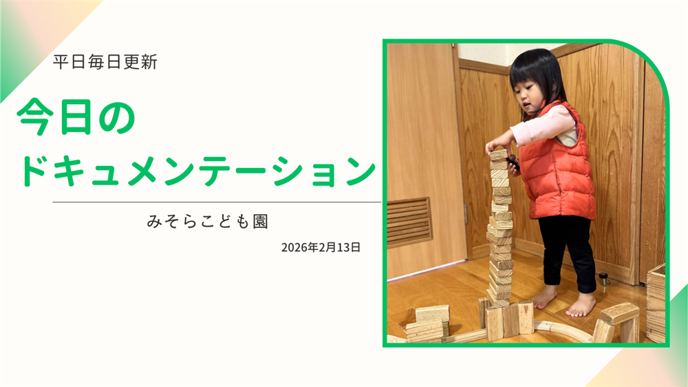 平日毎日更新 今日のドキュメンテーション 2月13日公開