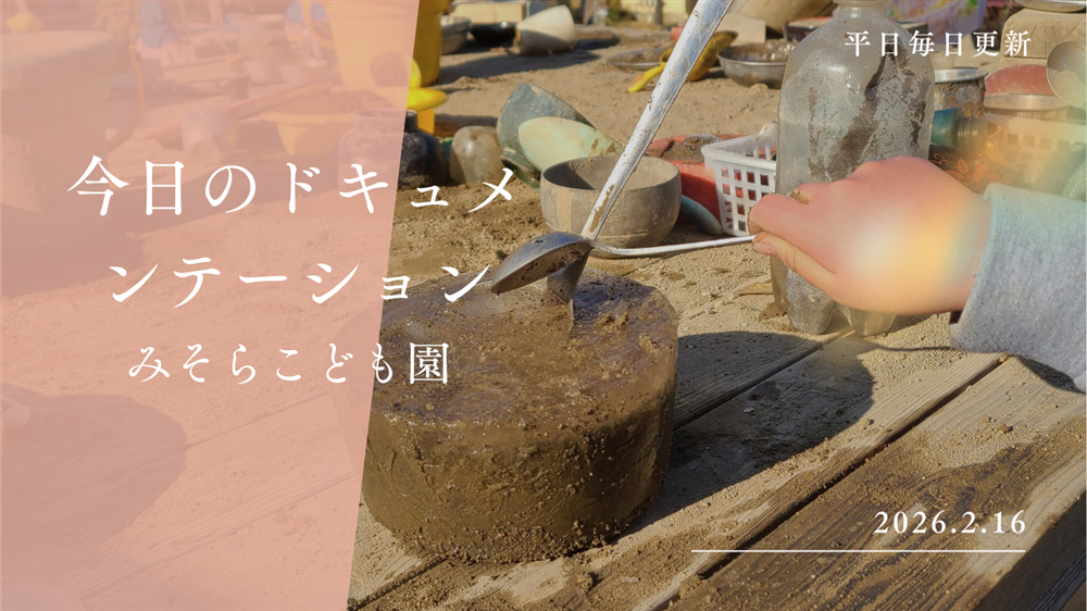 平日毎日更新 今日のドキュメンテーション 2月16日公開