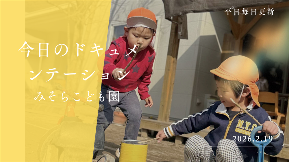 平日毎日更新 今日のドキュメンテーション 2月19日公開