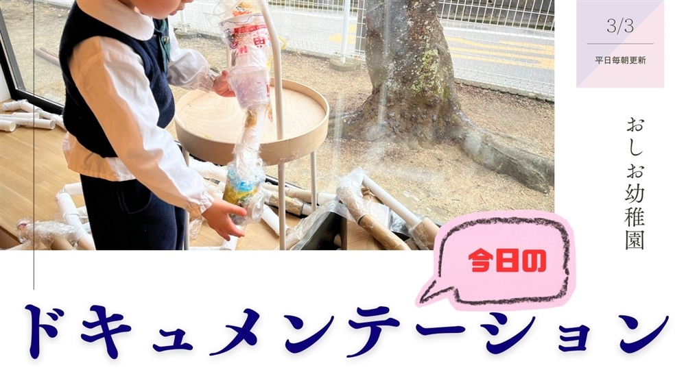 平日毎日更新 今日のドキュメンテーション 3月3日公開