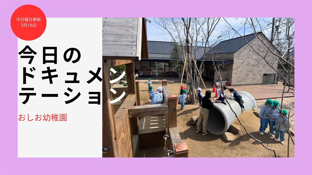 平日毎日更新　今日のドキュメンテーション　3月18日公開