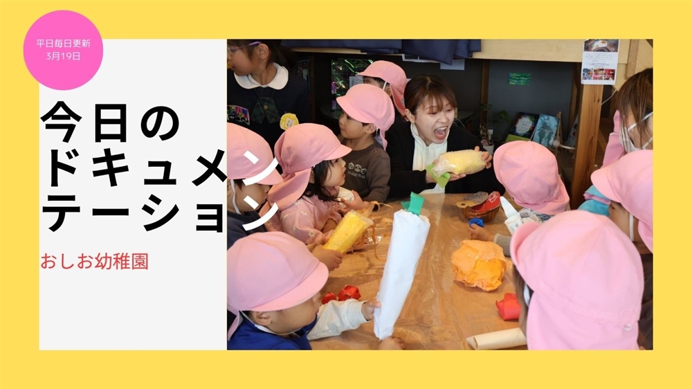 平日毎日更新　今日のドキュメンテーション　3月19日公開