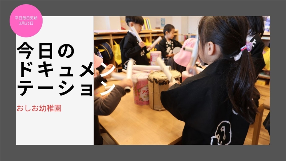 平日毎日更新 今日のドキュメンテーション 3月23日公開