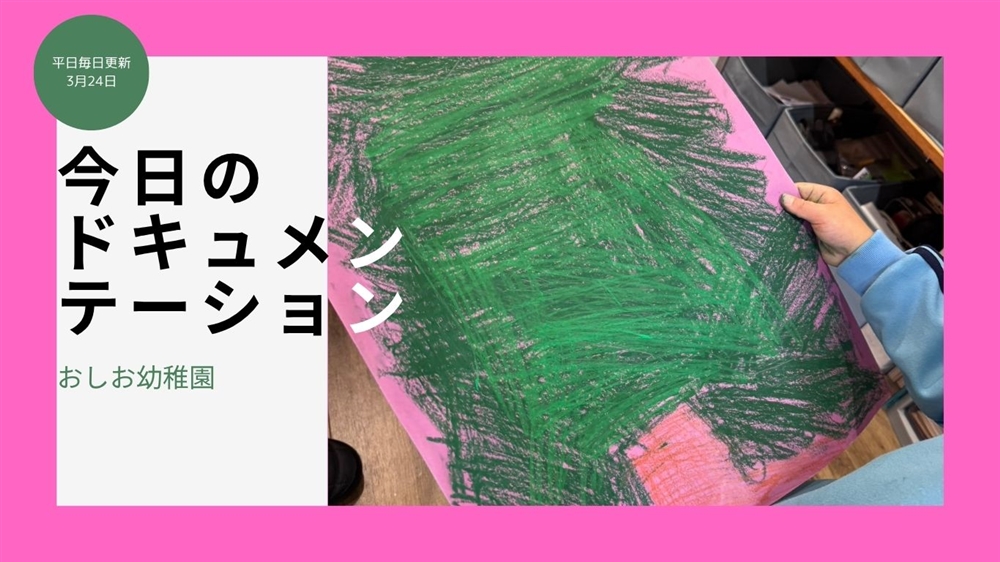 平日毎日更新 今日のドキュメンテーション 3月24日公開