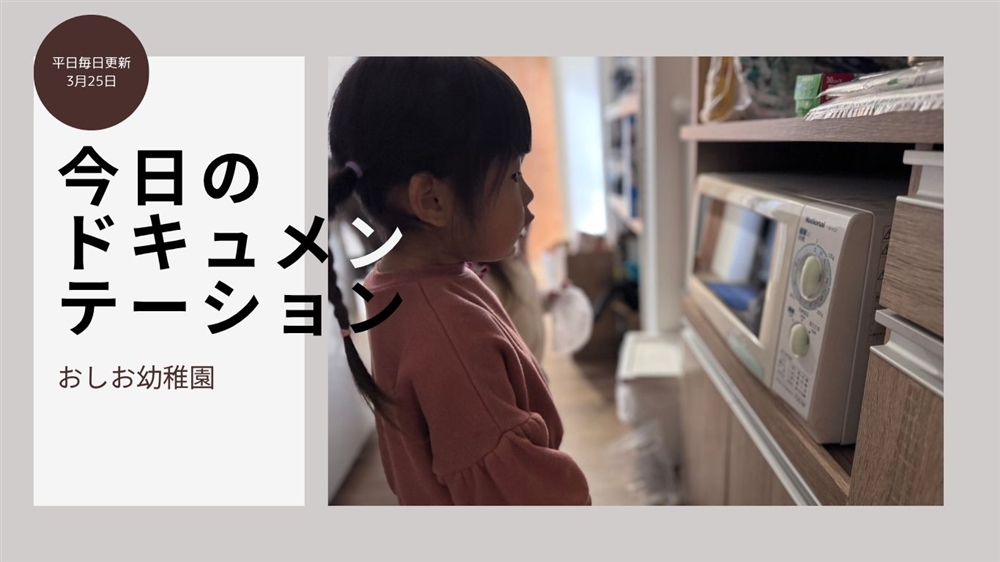 平日毎日更新 今日のドキュメンテーション 3月25日公開