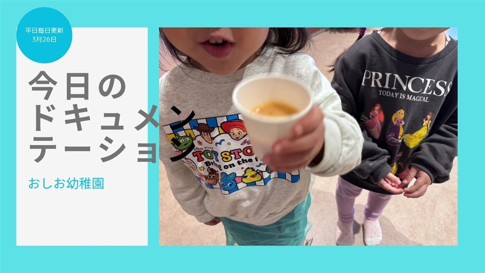 平日毎日更新 今日のドキュメンテーション 3月26日公開