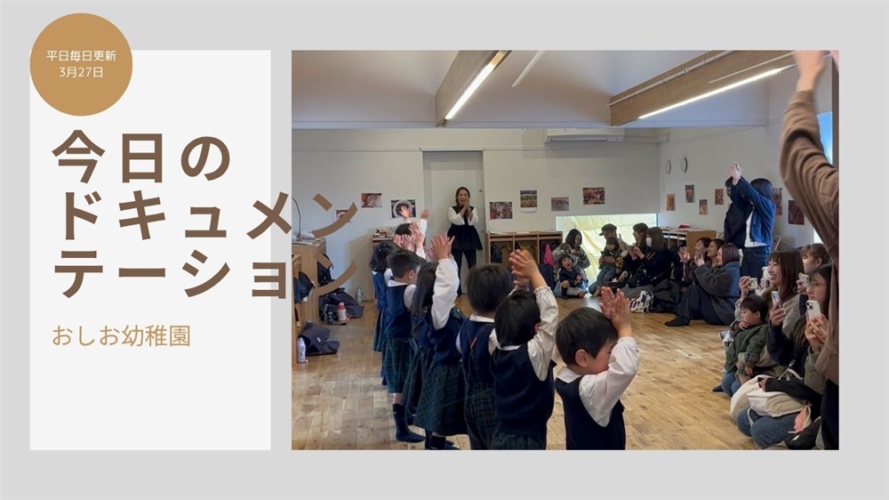 平日毎日更新 今日のドキュメンテーション 3月27日公開