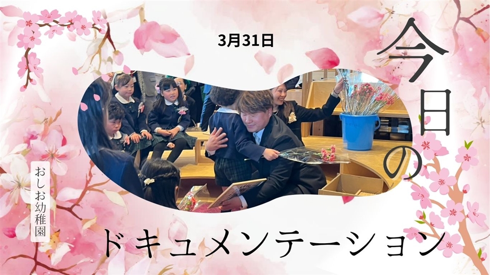 平日毎日更新 今日のドキュメンテーション 3月31日公開