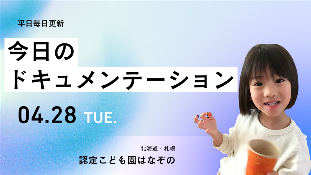 平日毎日更新　今日のドキュメンテーション　2026年4月28日公開