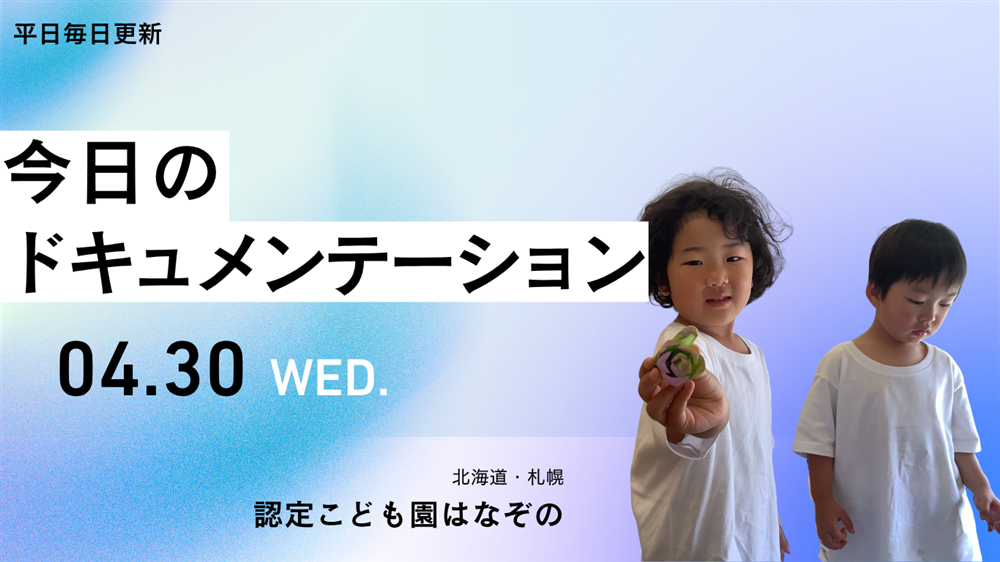 平日毎日更新　今日のドキュメンテーション　2026年4月30日公開