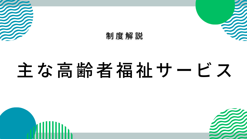 　主な高齢者福祉サービス