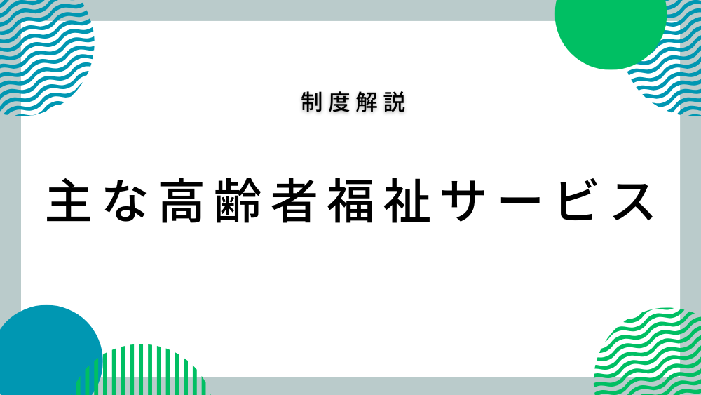 　主な高齢者福祉サービス